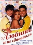 Любить и не сдаваться