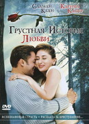 Грустная история любви