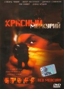 Красный меркурий