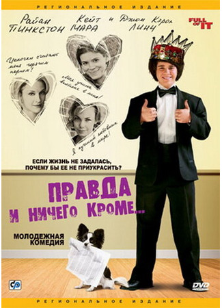 кино Правда и ничего кроме... (Full of It) 01.04.24