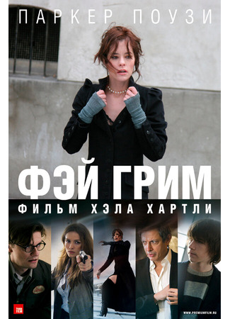 кино Фэй Грим (Fay Grim) 01.04.24
