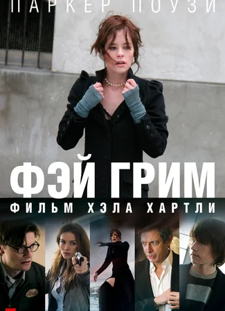 Фэй Грим