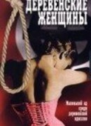 Спокойные деревенские женщины