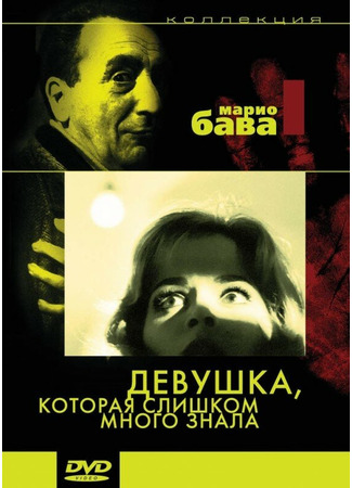 кино Девушка, которая слишком много знала (La ragazza che sapeva troppo) 01.04.24