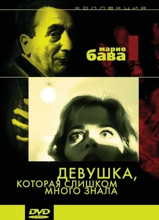 Девушка, которая слишком много знала