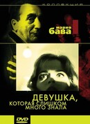 Девушка, которая слишком много знала