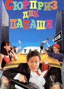 Сюрприз для папаши