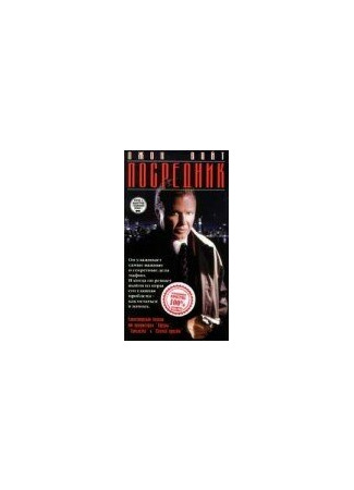 кино Посредник (The Fixer) 01.04.24