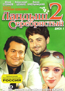 Ландыш серебристый 2 сезон 2