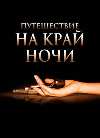 Путешествие на край ночи