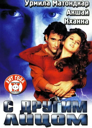 С другим лицом