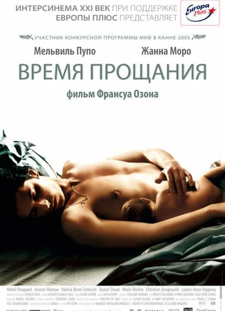 Время прощания