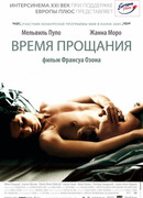 Время прощания