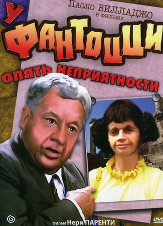 У Фантоцци опять неприятности