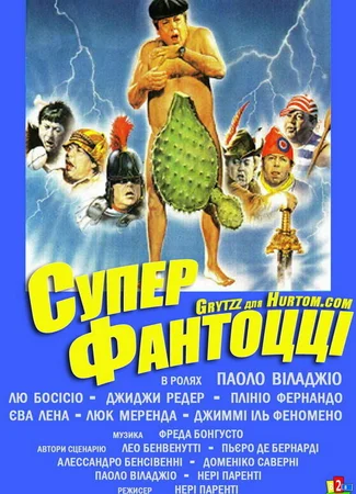 Супер Фантоцци