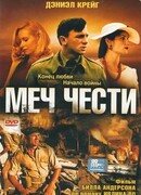 Меч чести
