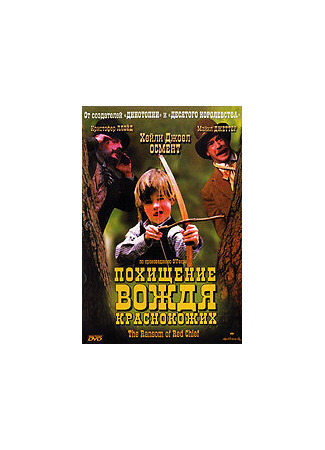кино Похищение вождя краснокожих (The Ransom of Red Chief) 01.04.24