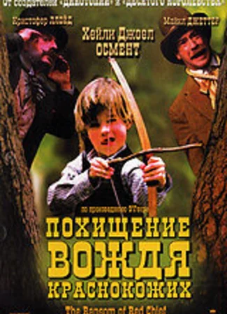 Похищение вождя краснокожих
