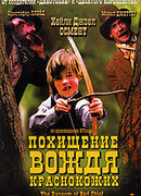 Похищение вождя краснокожих