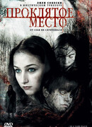 Проклятое место