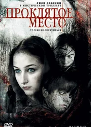 Проклятое место