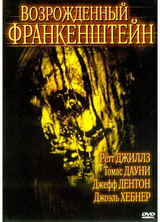 кино Возрожденный Франкенштейн (Frankenstein Reborn) 01.04.24