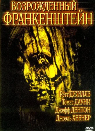 Возрожденный Франкенштейн