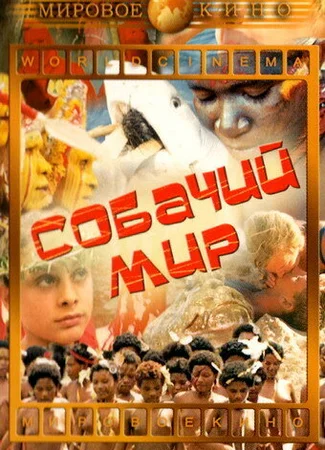 Собачий мир