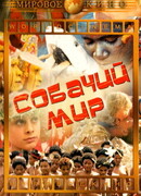 Собачий мир
