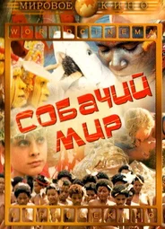 Собачий мир