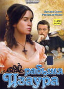 Рабыня Изаура сезон 1