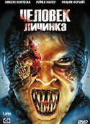 Человек-личинка