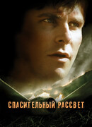 Спасительный рассвет