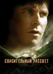 Спасительный рассвет