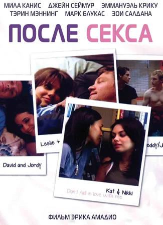 После секса (2007)
