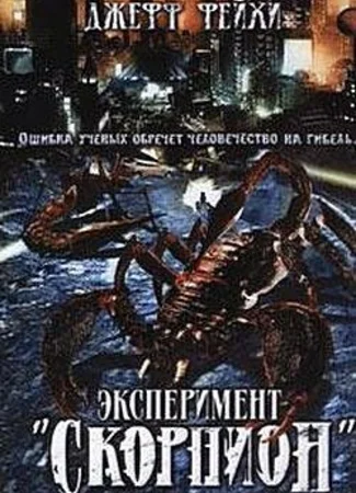 Операция «Скорпион»