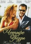 Четыре звезды