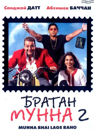 Братан Мунна 2