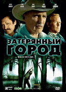 Затерянный город