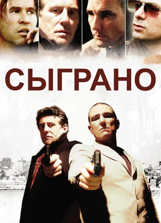Сыграно