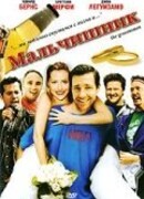 Мальчишник