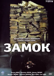 Замок