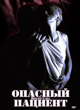 Опасный пациент