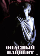 Опасный пациент