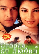 Сгорая от любви