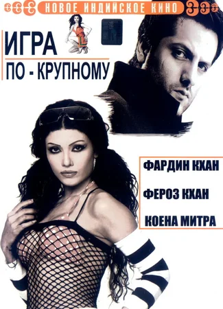 Игра по-крупному