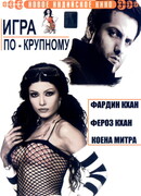 Игра по-крупному