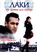 Лаки. Не время для любви