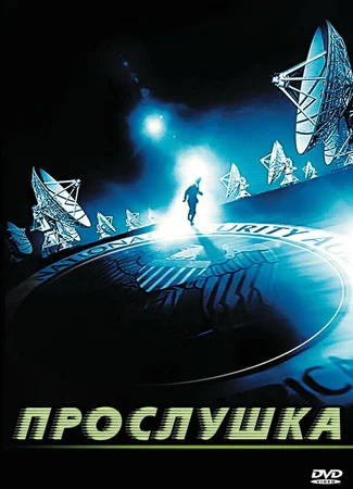 Прослушка