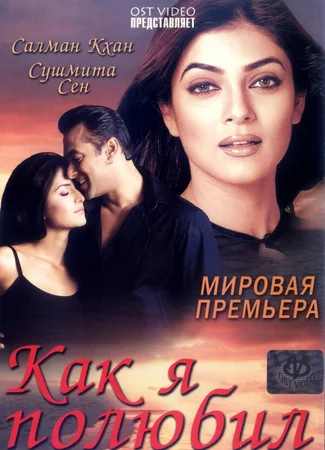Как я полюбил